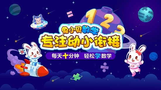 兔小贝数学app官方版 v2.4 安卓版1