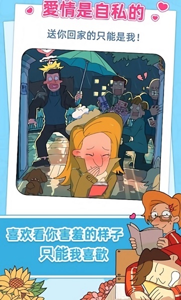 董小美的十段恋爱游戏 v1.2 安卓版1