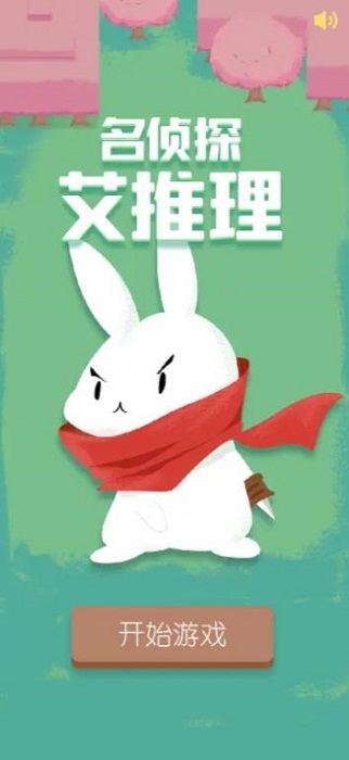 名侦探艾推理游戏 v1.2 安卓版2