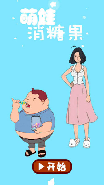 萌娃消糖果手机版 v1.0 安卓版2