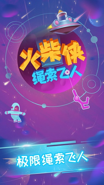 火柴侠绳索飞人手游 v1.1.5 安卓版1