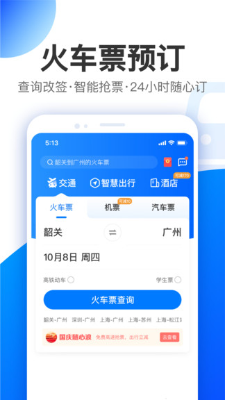 智行特价机票酒店app v9.9.5 安卓版1