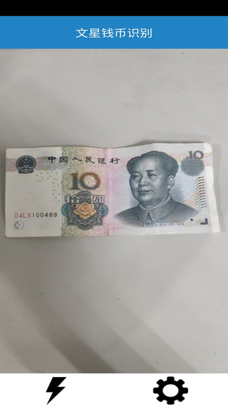 文星钱币识别app v2.0.5 安卓版0