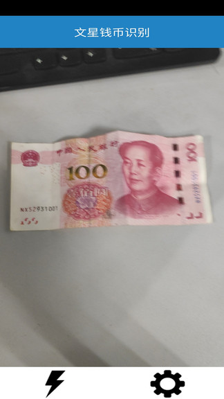 文星钱币识别app v2.0.5 安卓版3