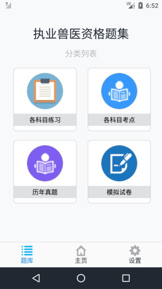 执业兽医资格题集 v1.4.202101 安卓版0