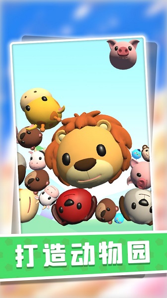 3d动物派对手机版 v1.0.1 安卓版0