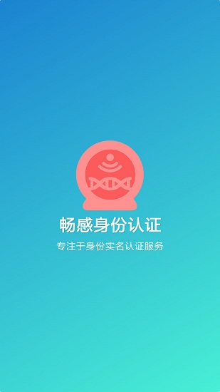 畅感身份认证 v2.4.2 安卓版1