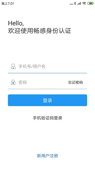 畅感身份认证 v2.4.2 安卓版4