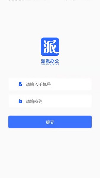 派派办公app v1.0.4 安卓版1