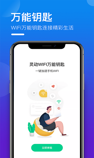 灵动万能WIFI钥匙最新版 v1.0.2 安卓版1