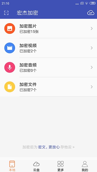 宏杰加密软件 v2.0.1.88 安卓版3
