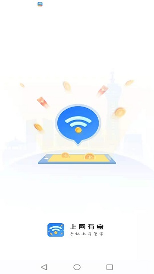 上网有宝最新版 v1.0.4 安卓版2