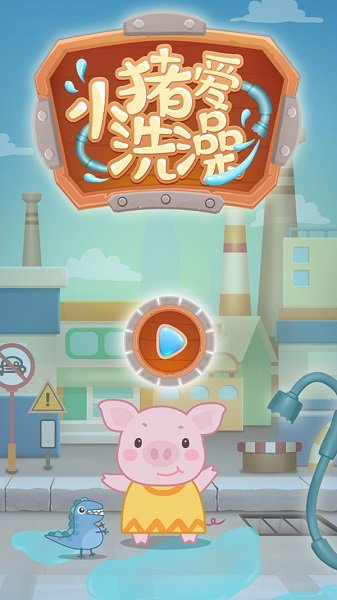 小猪爱洗澡手游 v1.0.1 安卓版2