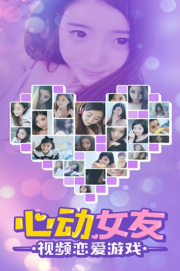 心动女友团 v2.0.0 安卓版2