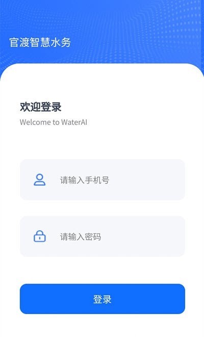 官渡智慧水务 v2.0.1 安卓版1