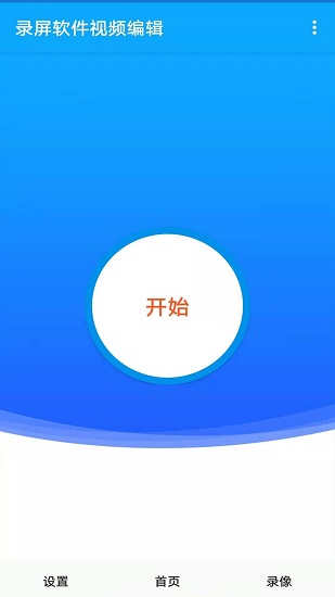 录屏软件大师官方版 v1.4 安卓版0