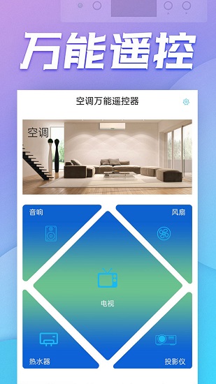 空调万能遥控器手机版 v6.0.7 安卓版0