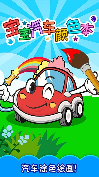宝宝汽车颜色本 v3.50.216 安卓版0