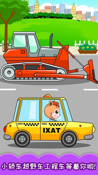 宝宝汽车颜色本 v3.50.216 安卓版3