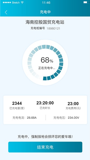 海控充电app v1.6.1 安卓版0