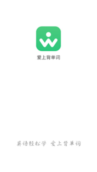 爱上背单词 v1.1.3 安卓版1