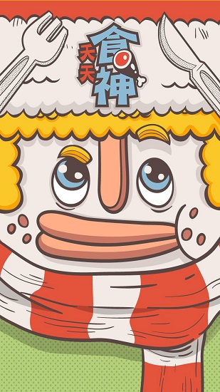 天天食神全民当吃货最新版 v1.1.3 安卓版1