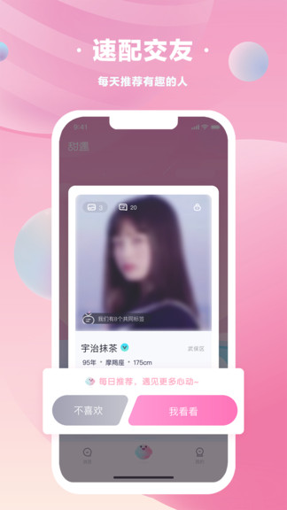 甜遇最新版 v1.0.8 安卓版3