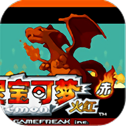 精灵宝可梦火红游戏