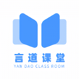 言道课堂软件
