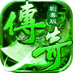 变态剧毒传奇手游下载