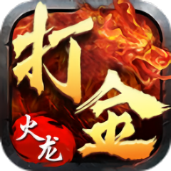 火龙打金传奇游戏