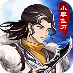 武林盟主之小李飞刀游戏下载
