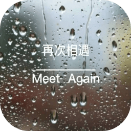 再次相遇手游