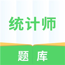 统计师题库app下载