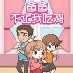 爸爸不让我吃鸡游戏最新版