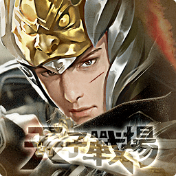 天子战场战无不胜手游