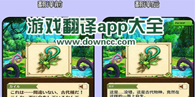 游戏翻译app