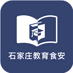 石家庄教育食安手机版