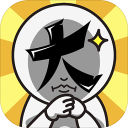 脑洞大大大关卡免费版