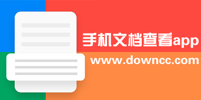 手机文档查看app