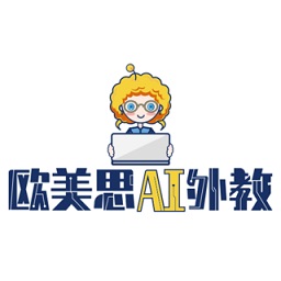 欧美思ai外教