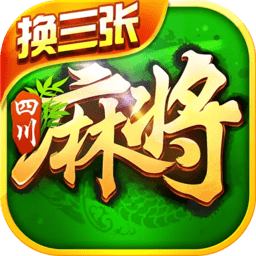 四川麻将换三张手机版