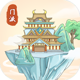 修仙门派模拟器游戏