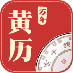 万年黄历黄道吉日2021
