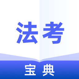 法考宝典专业版app最新版