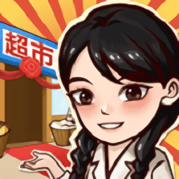 我有个超市游戏下载