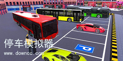 停车模拟器