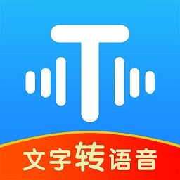 文字转语音神器app免费