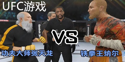 ufc游戏