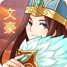 三国大文豪游戏